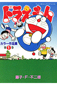 楽天ブックス ドラえもんカラー作品集 1 藤子 F 不二雄 本 楽天ブックス ドラえもんカラー作品集 1 藤子 F 不二雄 本